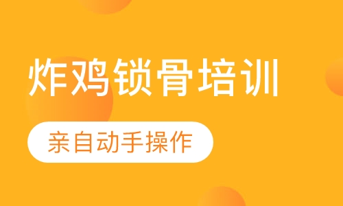 炸鸡锁骨培训