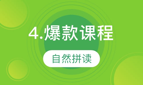 爆款课程---自然拼读