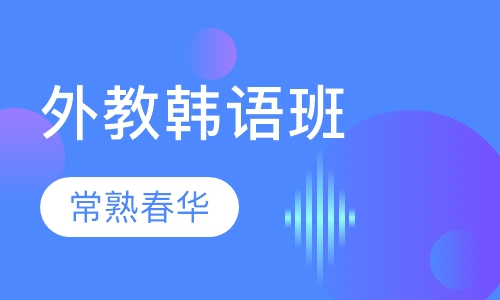 外教韩语班