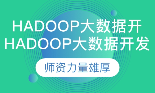 Hadoop大数据解决方案开发技术培训