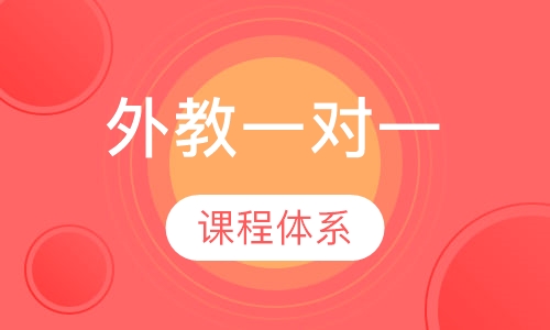 外教一对一教学课程