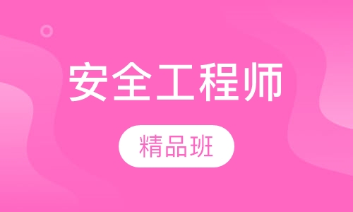 全国注册安全工程师精品班