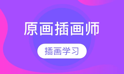 原画插画师夏令营