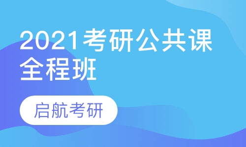 2021考研公共课全程班