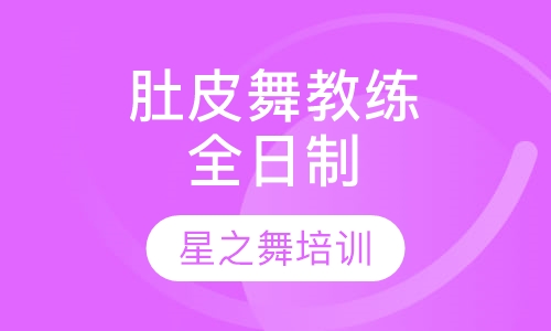 肚皮舞蹈教练全日制班