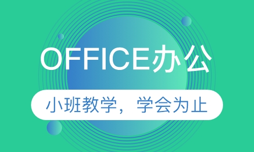 OFFICE办公软件培训