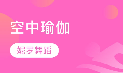 空中瑜伽