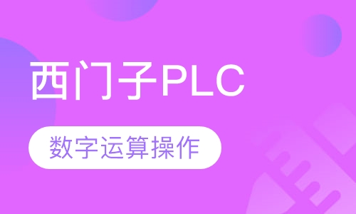 西门子PLC