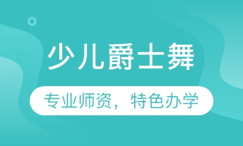 少儿爵士舞