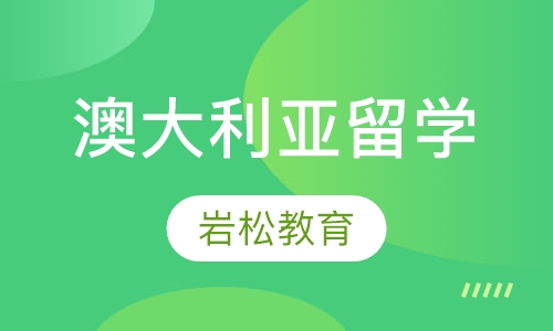 澳大利亚留学