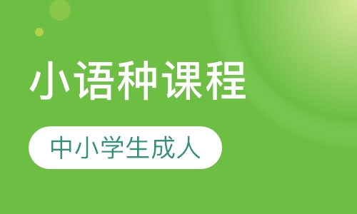 法语 阿拉伯语 西班牙语小语种课程