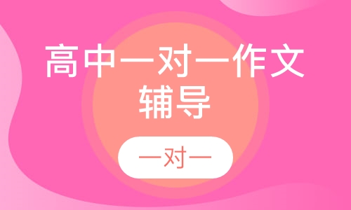 高中一对一作文辅导