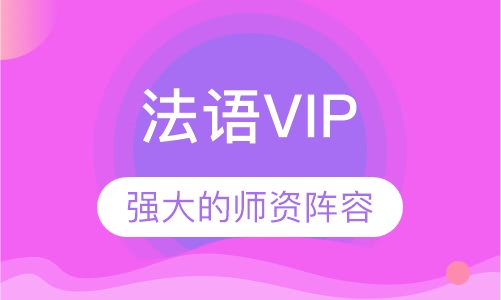 法语VIP