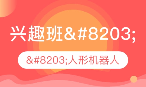 人形机器人兴趣班