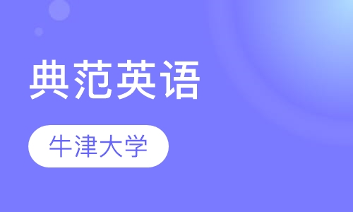 牛津大学典范英语《Good English》