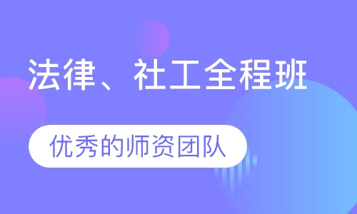 法律、社工全程班