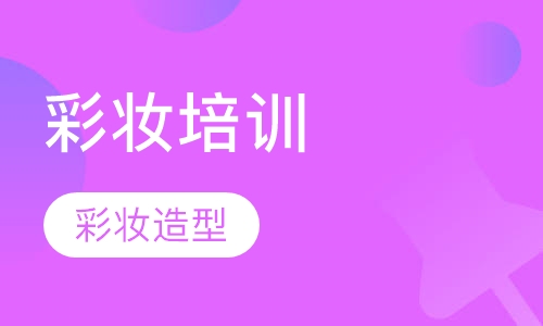 化妆师彩妆造型班
