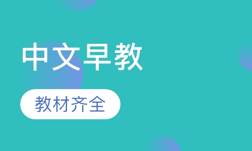 中文早教4岁--5岁