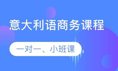 意大利语商务课程