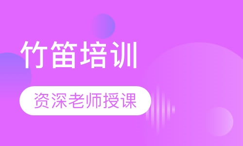 竹笛