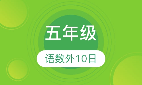 五年级语数外十日