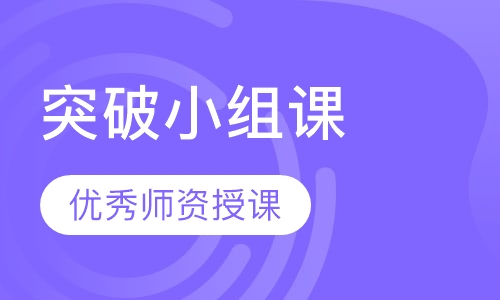 突破小组课