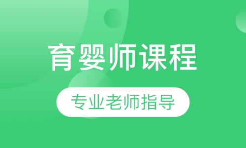 育婴师课程