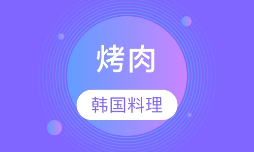 烤肉