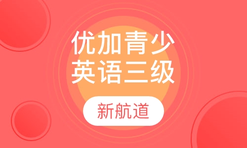 5-16岁优加青少英语三级