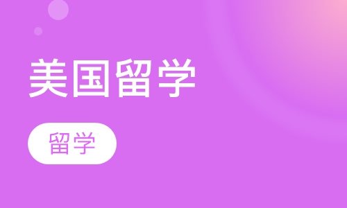 美国留学