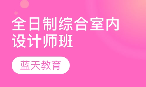 全日制综合室内设计师班