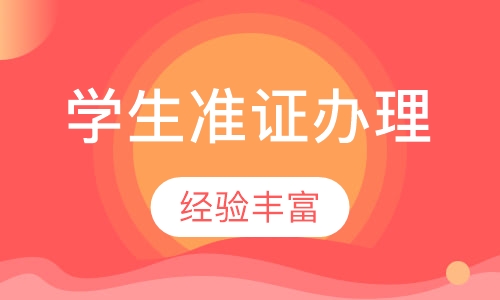 学生准证办理服务
