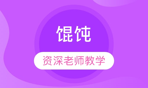 馄饨