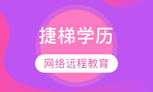 捷梯学历