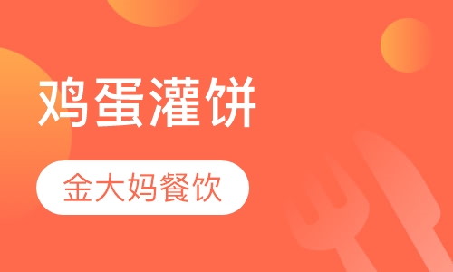 鸡蛋灌饼