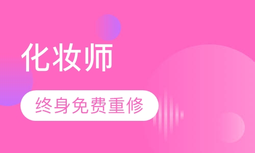 化妆师