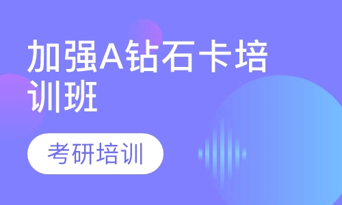 加强A钻石卡培训课程班