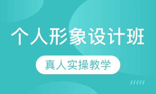 个人形象设计班