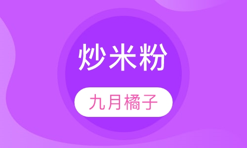 炒米粉