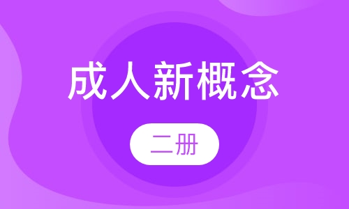 成人新概念二册