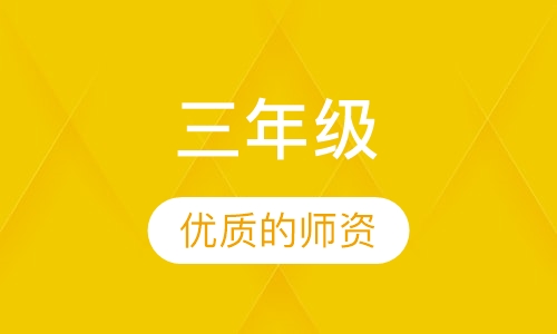 三年级