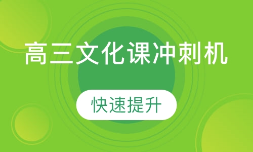 观山湖高三文化课冲刺机构