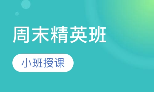 周末精英班