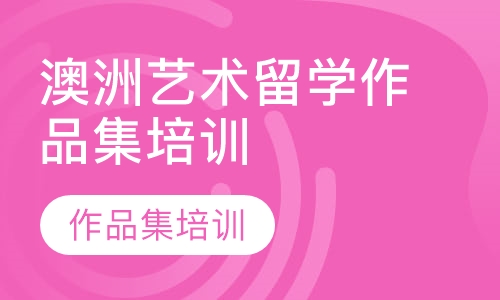 澳洲艺术留学作品集