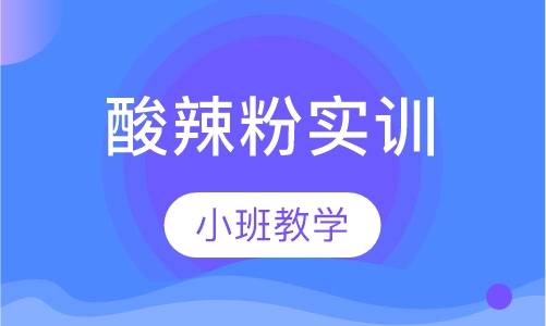 酸辣粉实训