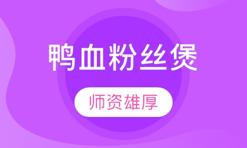 鸭血粉丝煲