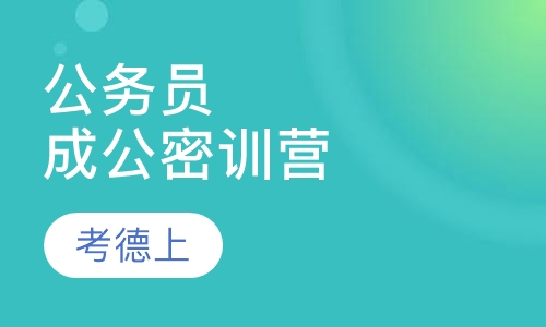 公务员成公密训营