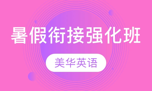 暑假衔接强化班