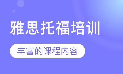 雅思托福培训