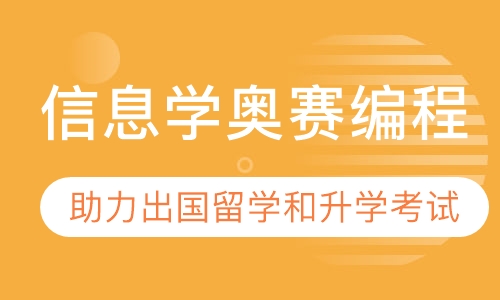 信息学奥赛编程